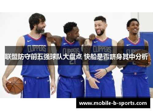 联盟防守前五强球队大盘点 快船是否跻身其中分析 联盟防守前五强球队大盘点 快船是否跻身其中分析