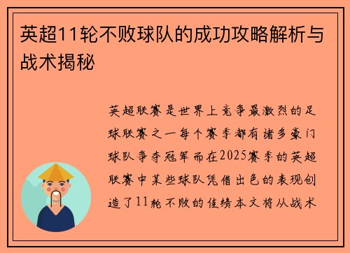 英超11轮不败球队的成功攻略解析与战术揭秘 英超11轮不败球队的成功攻略解析与战术揭秘