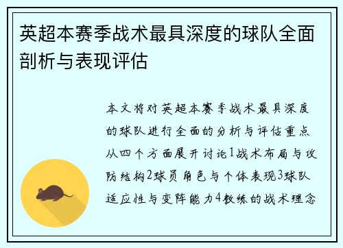 英超本赛季战术最具深度的球队全面剖析与表现评估