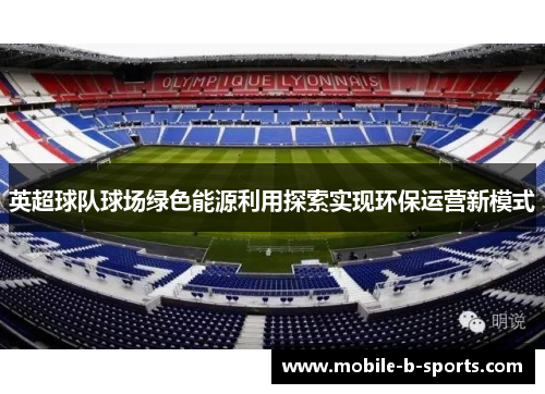 英超球队球场绿色能源利用探索实现环保运营新模式