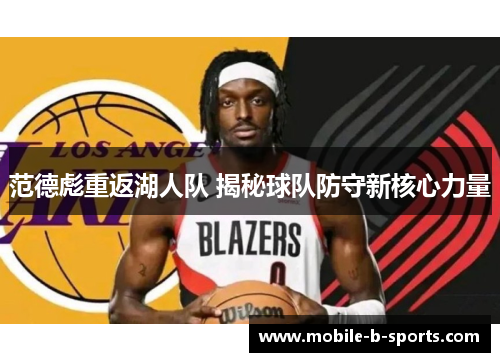 范德彪重返湖人队 揭秘球队防守新核心力量