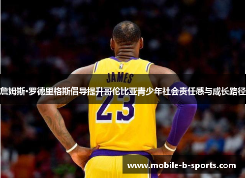 詹姆斯·罗德里格斯倡导提升哥伦比亚青少年社会责任感与成长路径 詹姆斯·罗德里格斯倡导提升哥伦比亚青少年社会责任感与成长路径