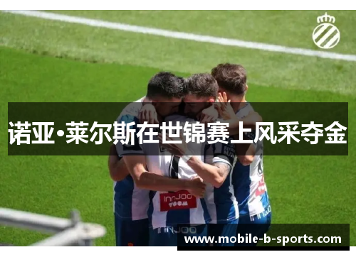 诺亚·莱尔斯在世锦赛上风采夺金