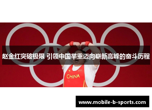 赵金红突破极限 引领中国举重迈向崭新高峰的奋斗历程