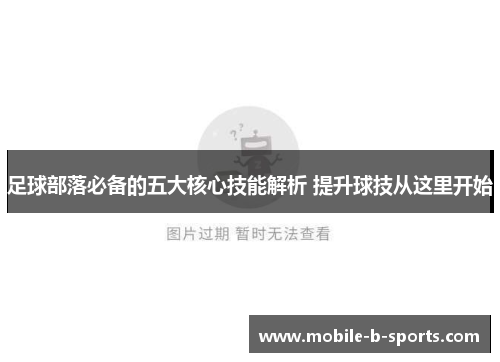 足球部落必备的五大核心技能解析 提升球技从这里开始
