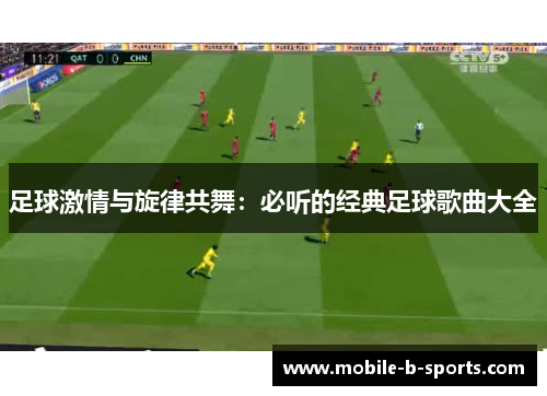 足球激情与旋律共舞:必听的经典足球歌曲大全 足球激情与旋律共舞:必听的经典足球歌曲大全