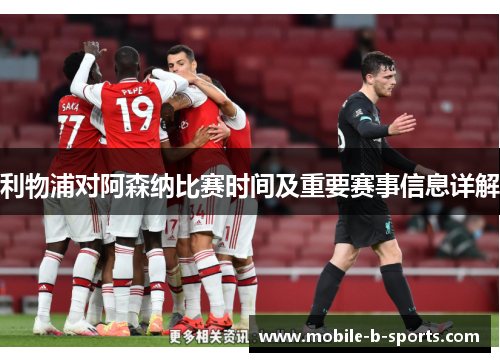 利物浦对阿森纳比赛时间及重要赛事信息详解