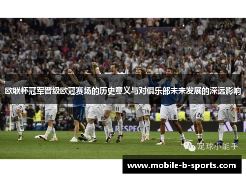 欧联杯冠军晋级欧冠赛场的历史意义与对俱乐部未来发展的深远影响