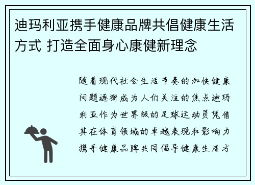迪玛利亚携手健康品牌共倡健康生活方式 打造全面身心康健新理念