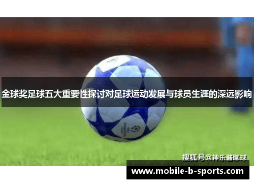 金球奖足球五大重要性探讨对足球运动发展与球员生涯的深远影响