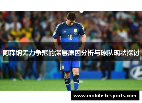 阿森纳无力争冠的深层原因分析与球队现状探讨