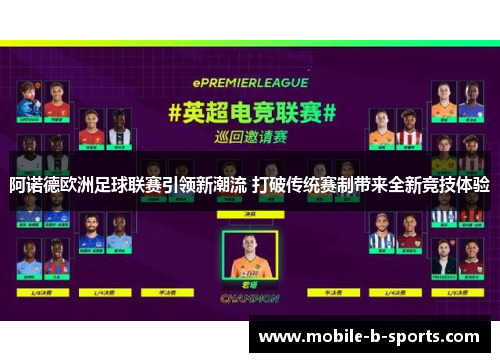 阿诺德欧洲足球联赛引领新潮流 打破传统赛制带来全新竞技体验