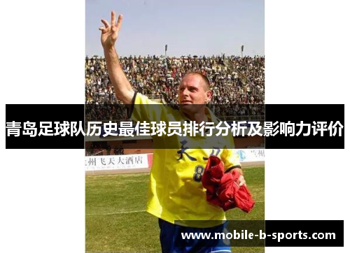 青岛足球队历史最佳球员排行分析及影响力评价