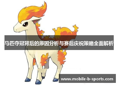马匹夺冠背后的原因分析与赛后庆祝策略全面解析