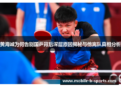 黄海诚为何告别国乒背后深层原因揭秘与他离队真相分析