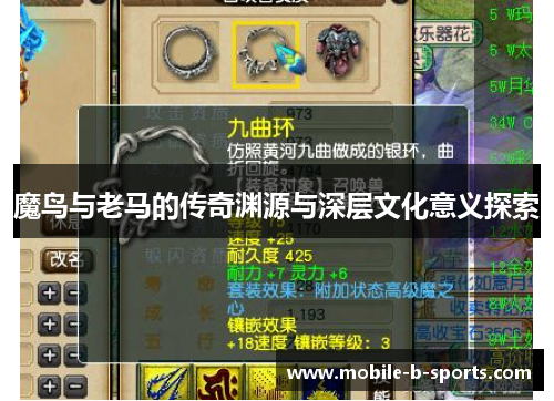 魔鸟与老马的传奇渊源与深层文化意义探索