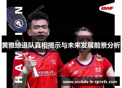 黄雅琼退队真相揭示与未来发展前景分析 黄雅琼退队真相揭示与未来发展前景分析