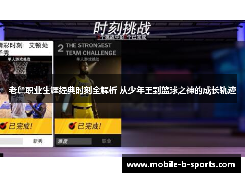 老詹职业生涯经典时刻全解析 从少年王到篮球之神的成长轨迹 老詹职业生涯经典时刻全解析 从少年王到篮球之神的成长轨迹