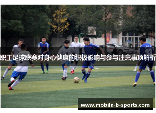 职工足球联赛对身心健康的积极影响与参与注意事项解析