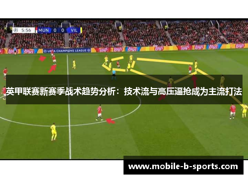 英甲联赛新赛季战术趋势分析:技术流与高压逼抢成为主流打法 英甲联赛新赛季战术趋势分析:技术流与高压逼抢成为主流打法