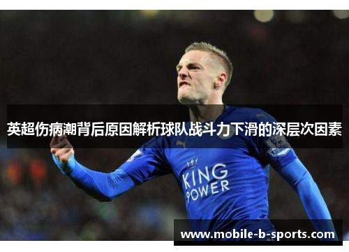 英超伤病潮背后原因解析球队战斗力下滑的深层次因素