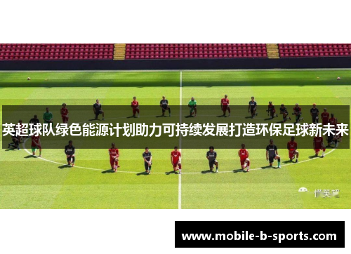 英超球队绿色能源计划助力可持续发展打造环保足球新未来