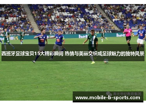 西班牙足球宝贝15大精彩瞬间 热情与美丽交织成足球魅力的独特风景