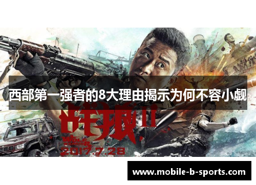 西部第一强者的8大理由揭示为何不容小觑