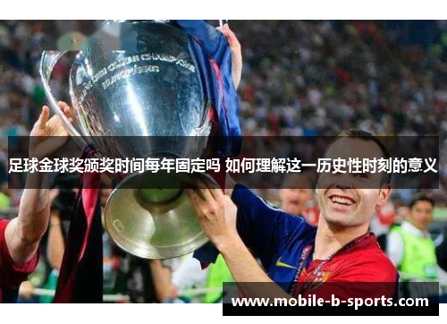 足球金球奖颁奖时间每年固定吗 如何理解这一历史性时刻的意义 足球金球奖颁奖时间每年固定吗 如何理解这一历史性时刻的意义