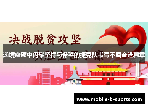 逆境磨砺中闪耀坚持与希望的捷克队书写不屈奋进篇章 逆境磨砺中闪耀坚持与希望的捷克队书写不屈奋进篇章