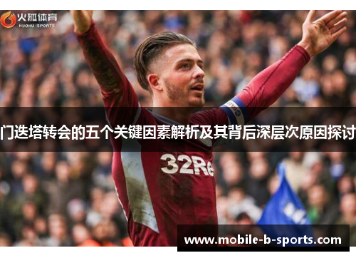 门迭塔转会的五个关键因素解析及其背后深层次原因探讨 门迭塔转会的五个关键因素解析及其背后深层次原因探讨