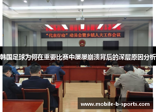 韩国足球为何在重要比赛中屡屡崩溃背后的深层原因分析