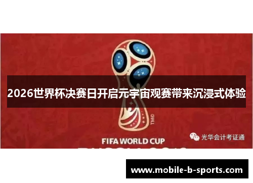 2026世界杯决赛日开启元宇宙观赛带来沉浸式体验