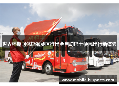 世界杯期间休斯顿赛区推出全自动巴士便民出行新体验