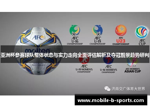 亚洲杯参赛球队整体状态与实力走向全面评估解析及夺冠前景趋势研判