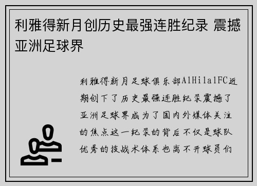利雅得新月创历史最强连胜纪录 震撼亚洲足球界