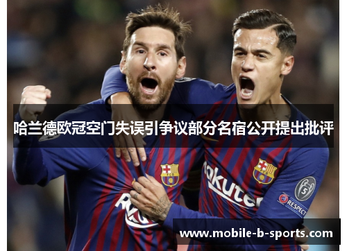 哈兰德欧冠空门失误引争议部分名宿公开提出批评