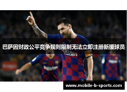 巴萨因财政公平竞争规则限制无法立即注册新援球员