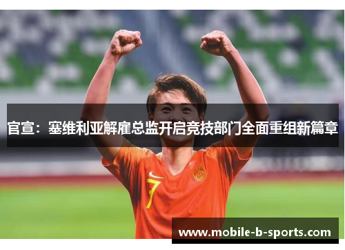 官宣:塞维利亚解雇总监开启竞技部门全面重组新篇章 官宣:塞维利亚解雇总监开启竞技部门全面重组新篇章