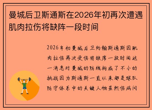 曼城后卫斯通斯在2026年初再次遭遇肌肉拉伤将缺阵一段时间 曼城后卫斯通斯在2026年初再次遭遇肌肉拉伤将缺阵一段时间