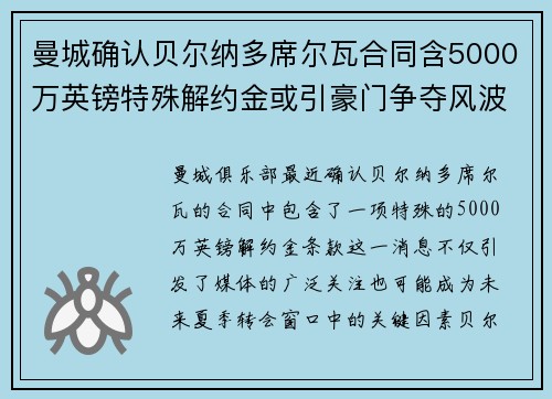 曼城确认贝尔纳多席尔瓦合同含5000万英镑特殊解约金或引豪门争夺风波