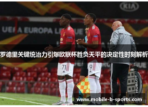 罗德里关键统治力引爆欧联杯胜负天平的决定性时刻解析 罗德里关键统治力引爆欧联杯胜负天平的决定性时刻解析