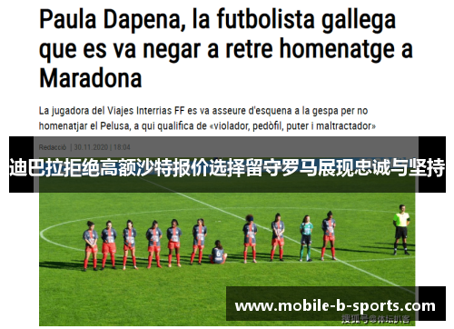 迪巴拉拒绝高额沙特报价选择留守罗马展现忠诚与坚持 迪巴拉拒绝高额沙特报价选择留守罗马展现忠诚与坚持