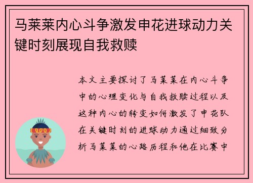 马莱莱内心斗争激发申花进球动力关键时刻展现自我救赎