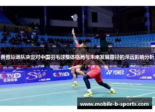 黄雅琼退队决定对中国羽毛球整体格局与未来发展路径的深远影响分析