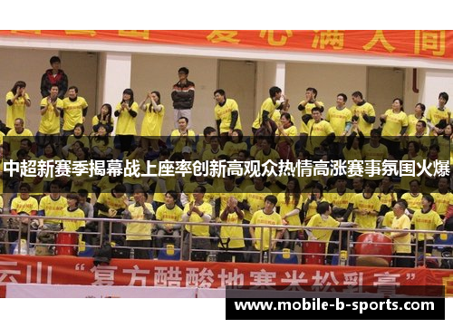 中超新赛季揭幕战上座率创新高观众热情高涨赛事氛围火爆