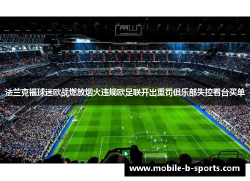 法兰克福球迷欧战燃放烟火违规欧足联开出重罚俱乐部失控看台买单