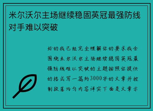 米尔沃尔主场继续稳固英冠最强防线对手难以突破