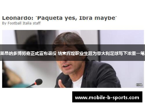 莱昂纳多博努奇正式宣布退役 结束辉煌职业生涯为意大利足球写下浓重一笔