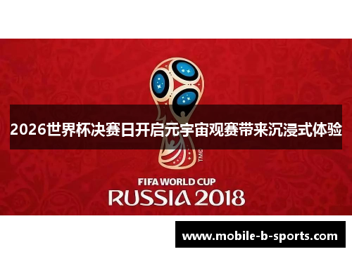 2026世界杯决赛日开启元宇宙观赛带来沉浸式体验